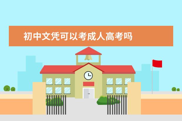 初中文凭可以考成人高考吗