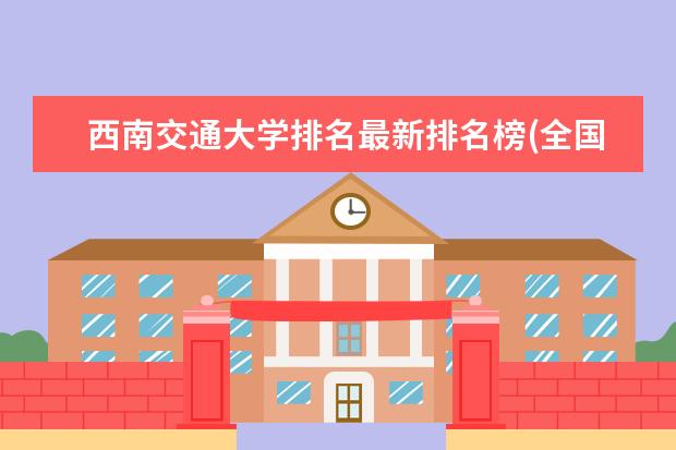 西南交通大学排名最新排名榜(全国+省内) 上海大学排名最新排名榜(全国+省内)