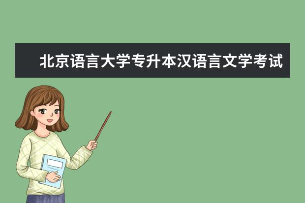 北京语言大学专升本汉语言文学考试科目 重庆远程教育专升本难吗