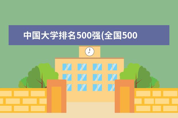 中国大学排名500强(全国500强大学排名表) 世界公认50所顶尖大学(世界前五十名大学排名)