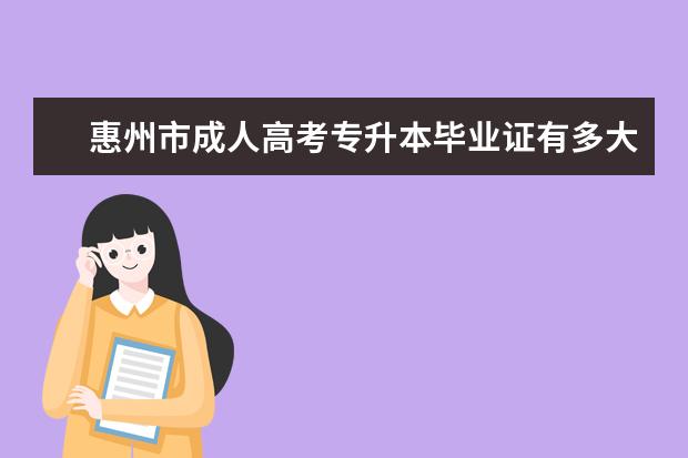 惠州市成人高考专升本毕业证有多大的用处
