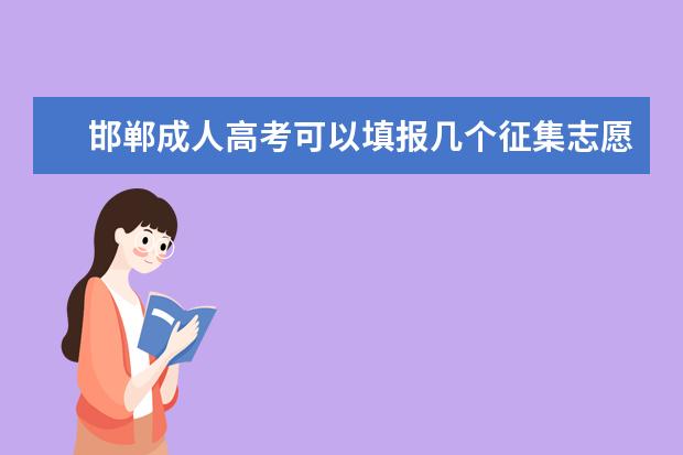 邯郸成人高考可以填报几个征集志愿 湖南娄底成人高考征集志愿在哪儿报