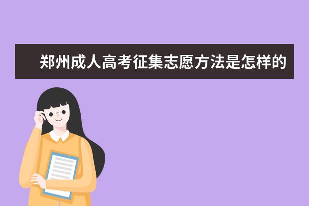 郑州成人高考征集志愿方法是怎样的 薛城成人高考征集志愿填报时间是什么时候