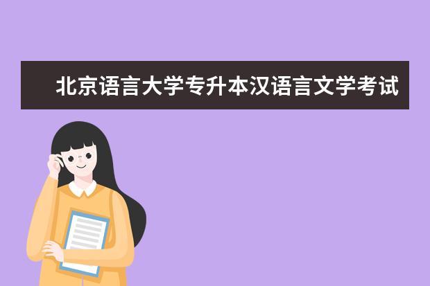 北京语言大学专升本汉语言文学考试科目 山东专升本哪个机构好