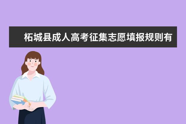 柘城县成人高考征集志愿填报规则有哪些 永州市成人高考怎么填报征集志愿