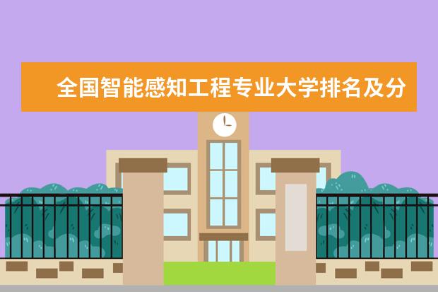 全国智能感知工程专业大学排名及分数线 上海中医药大学排名最新排名榜(全国+省内)