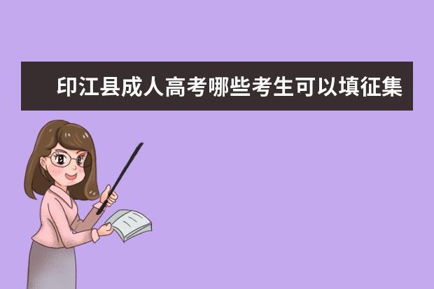 印江县成人高考哪些考生可以填征集志愿 郑州成人高考征集志愿方法是怎样的