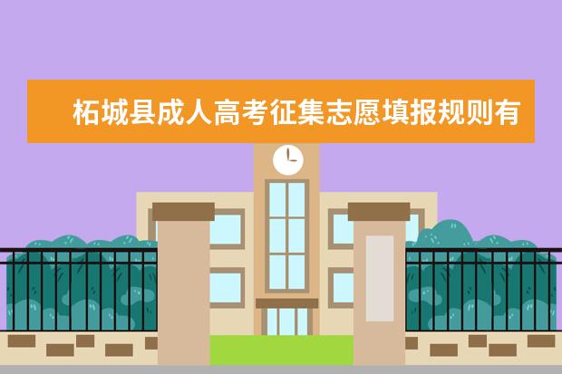 柘城县成人高考征集志愿填报规则有哪些 河北保定成人高考专升本征集志愿有哪些规定