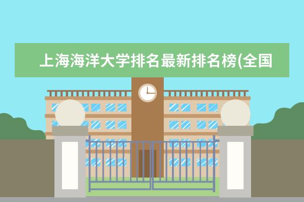 上海海洋大学排名最新排名榜(全国+省内) 全国信息安全专业大学排名及分数线