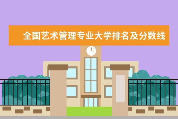 全国艺术管理专业大学排名及分数线 天津科技大学排名最新排名榜(全国+省内)