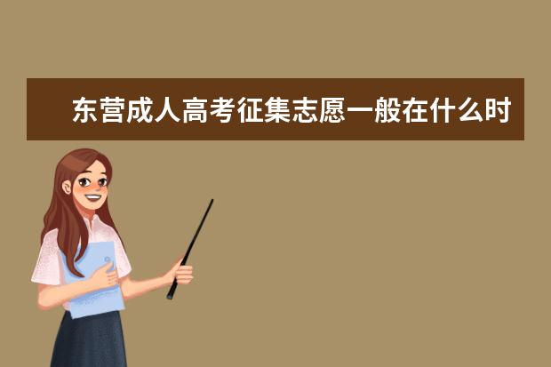 东营成人高考征集志愿一般在什么时候 湖南永州成人高考征集志愿是在哪里填