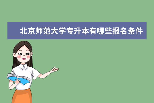 北京师范大学专升本有哪些报名条件和要求限制 博尔塔拉蒙古自治州专升本考试什么科目