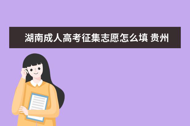 湖南成人高考征集志愿怎么填 贵州成人高考哪些考生可填报征集志愿