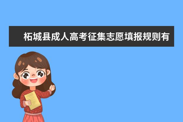 柘城县成人高考征集志愿填报规则有哪些 南昌成人高考征集志愿怎么填