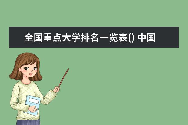 全国重点大学排名一览表() 中国大学排名前100名录取分数线(中国大学的校友会排名)