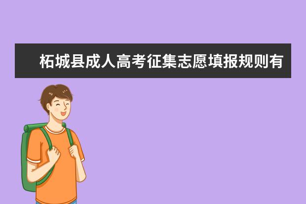 柘城县成人高考征集志愿填报规则有哪些 茶陵县成人高考哪些考生可以填征集志愿