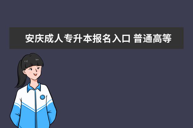 安庆成人专升本报名入口 普通高等教育专升本和远程教育专升本有什么区别