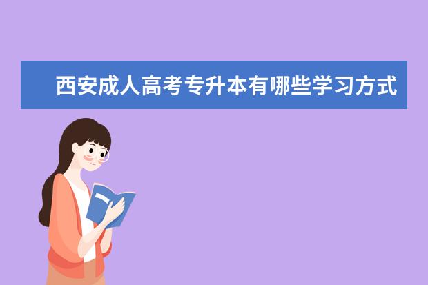 西安成人高考专升本有哪些学习方式