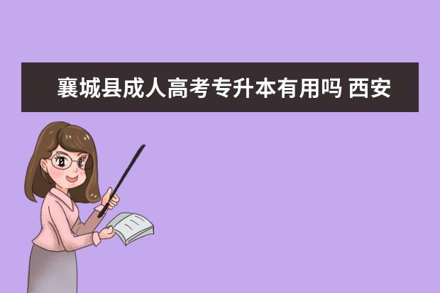 襄城县成人高考专升本有用吗 西安长安区成人高考专升本可以免试吗