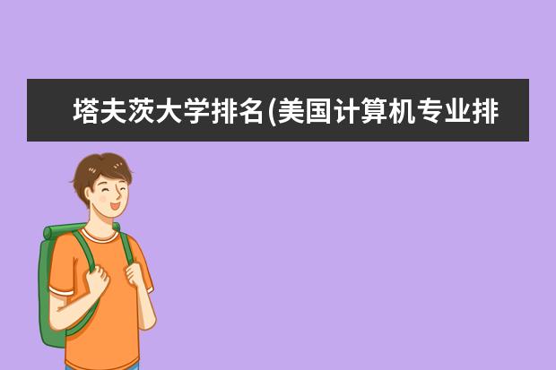 塔夫茨大学排名(美国计算机专业排名前50大学) 建筑学世界排名(世界建筑学专业排名)