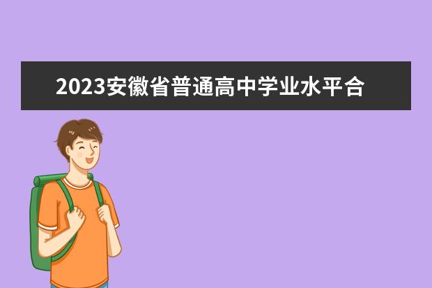 2023安徽省普通高中学业水平合格性考试准考证打印开始啦