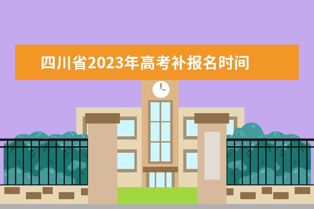 四川省2023年高考补报名时间