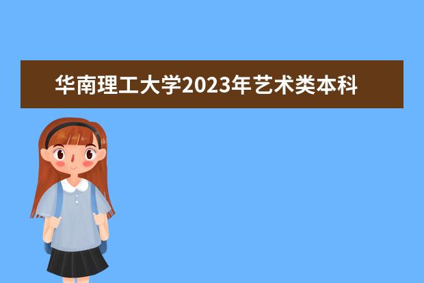 华南理工大学2023年艺术类本科招生简章