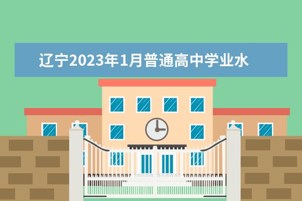 辽宁2023年1月普通高中学业水平合格性考试时间公告
