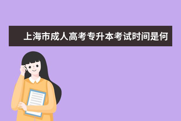 上海市成人高考专升本考试时间是何时 合肥成人高考专升本和高起本的考试科目是一样的吗