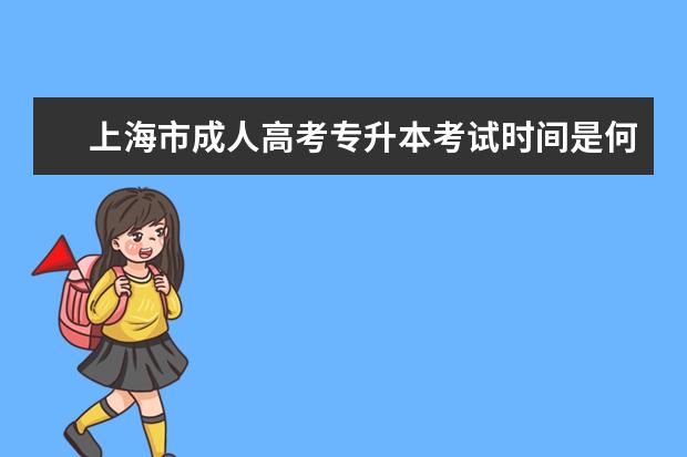上海市成人高考专升本考试时间是何时 文山州成人高考报名专升本有哪些学历要求