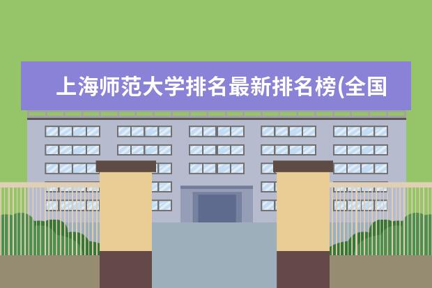 上海师范大学排名最新排名榜(全国+省内) 全国无机非金属材料工程专业大学排名及分数线