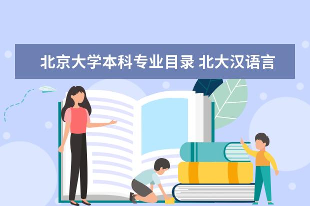 北京大学本科专业目录 北大汉语言文学专业课程