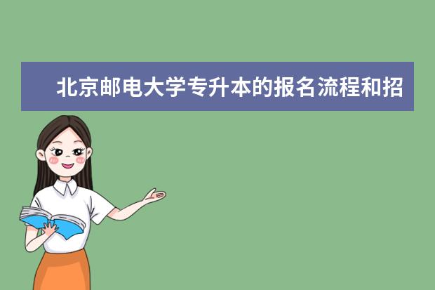北京邮电大学专升本的报名流程和招生条件有哪些 景德镇专升本学历提升可以报哪些学校