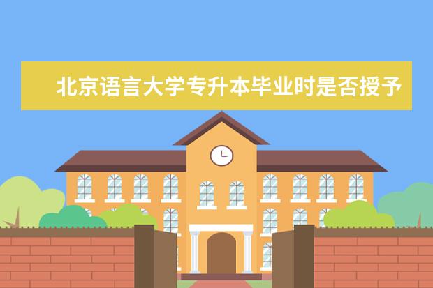 北京语言大学专升本毕业时是否授予学位 学前教育可以专升本哪些专业