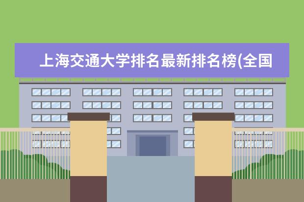 上海交通大学排名最新排名榜(全国+省内) 全国铁道工程技术专业大学排名及分数线