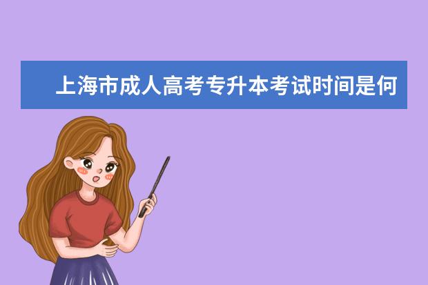 上海市成人高考专升本考试时间是何时 成考专升本和自考专升本的区别是什么