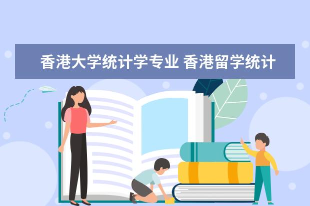 香港大学统计学专业 香港留学统计专业有哪些著名院校