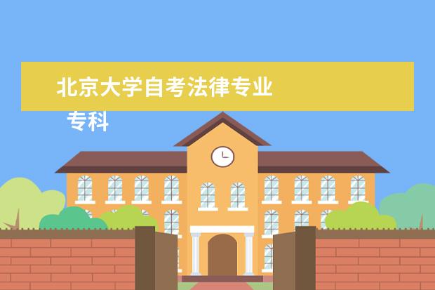 北京大学自考法律专业 
  专科段：