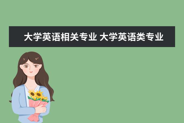 大学英语相关专业 大学英语类专业都有哪些?