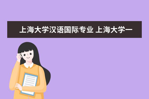 上海大学汉语国际专业 上海大学一共设有多少专业?