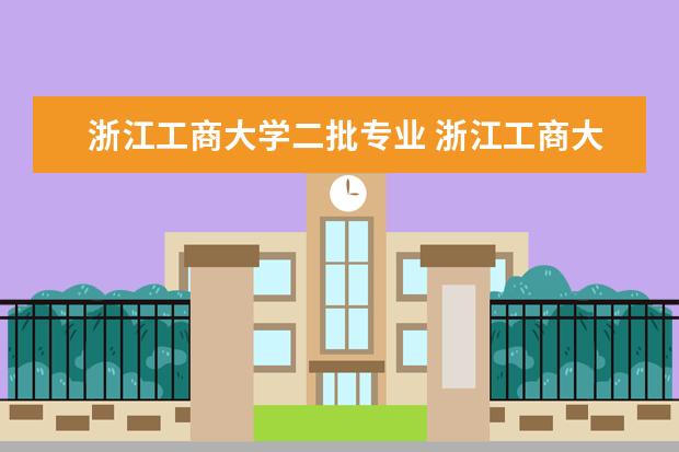 浙江工商大学二批专业 浙江工商大学是一本还是二本