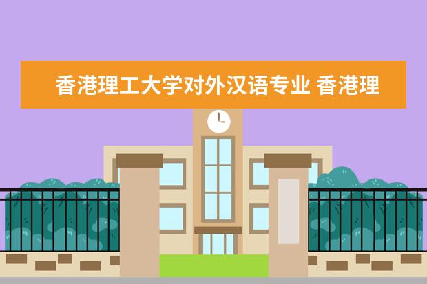 香港理工大学对外汉语专业 香港理工大学中文与双语学系研究生
