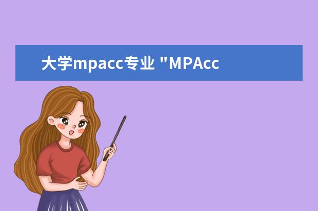 大学mpacc专业 "MPAcc专业"是什么意思