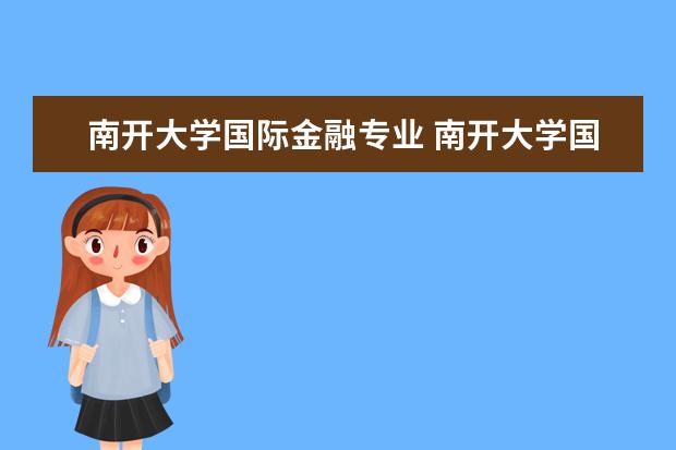 南开大学国际金融专业 南开大学国际会计疑问!