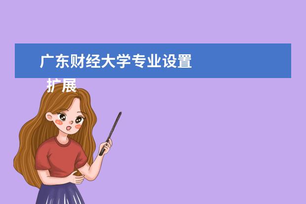 广东财经大学专业设置 
  扩展资料