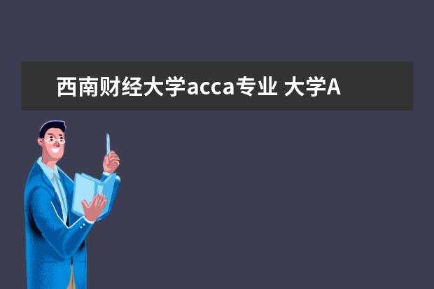 西南财经大学acca专业 大学ACCA专业