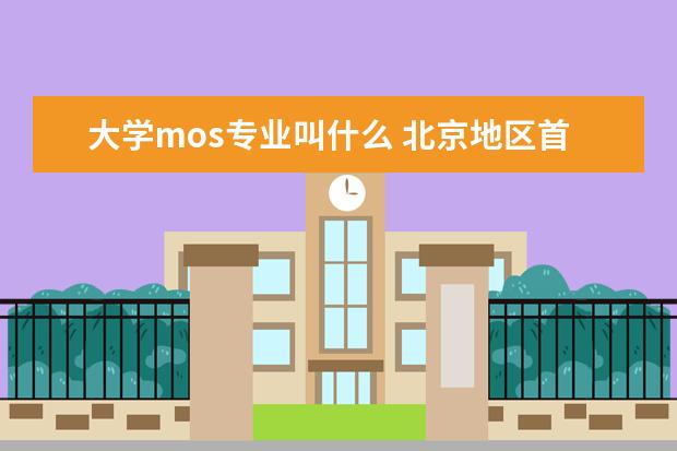 大学mos专业叫什么 北京地区首个MOS学分项目落户北京交通大学