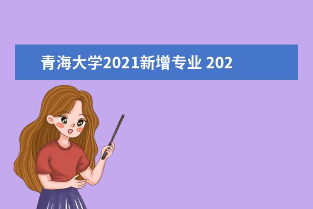 青海大学2021新增专业 2021年青海大学专升本成绩