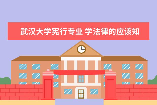 武汉大学宪行专业 学法律的应该知道哪些法律方面有影响力的网站? - 百...