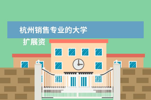 杭州销售专业的大学 
  扩展资料：
  <br/>